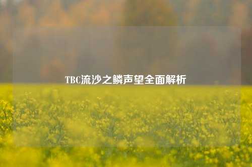 TBC流沙之鳞声望全面解析
