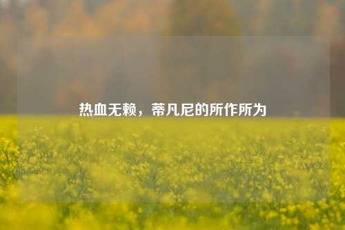 热血无赖，蒂凡尼的所作所为