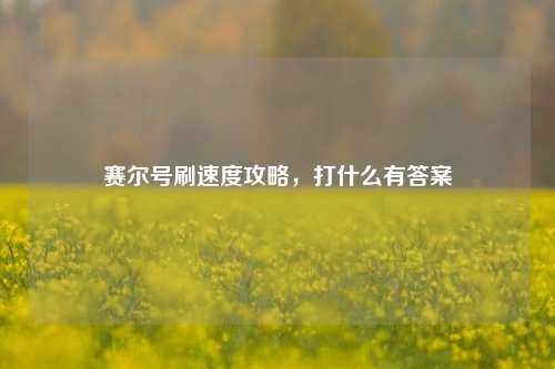赛尔号刷速度攻略，打什么有答案