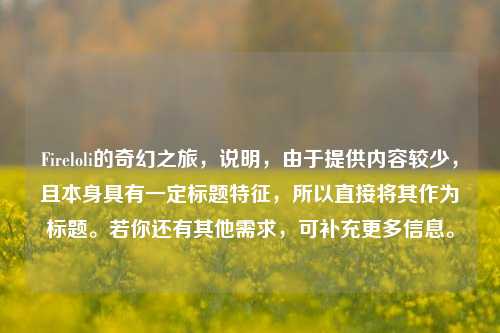 Fireloli的奇幻之旅，说明，由于提供内容较少，且本身具有一定标题特征，所以直接将其作为标题。若你还有其他需求，可补充更多信息。