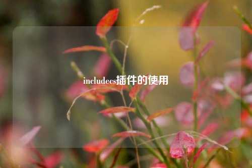 includecs插件的使用