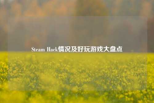 Steam Hack情况及好玩游戏大盘点