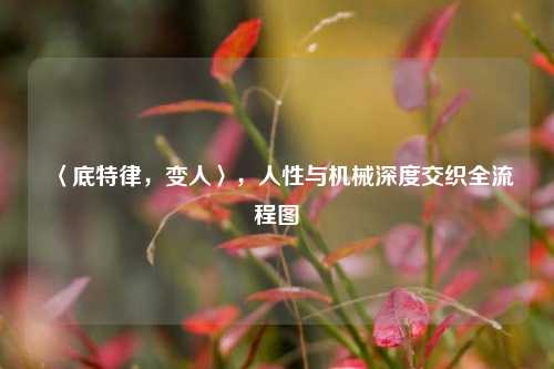 〈底特律,变人〉,人性与机械深度交织全流程图